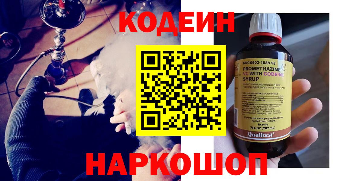 Кодеиновый сироп Lean Purple Drank  Codein напиток Lean (лин)  Вход с VPN  Люберцы 